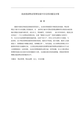 浅析-我国物业管理发展中存在问题与对策