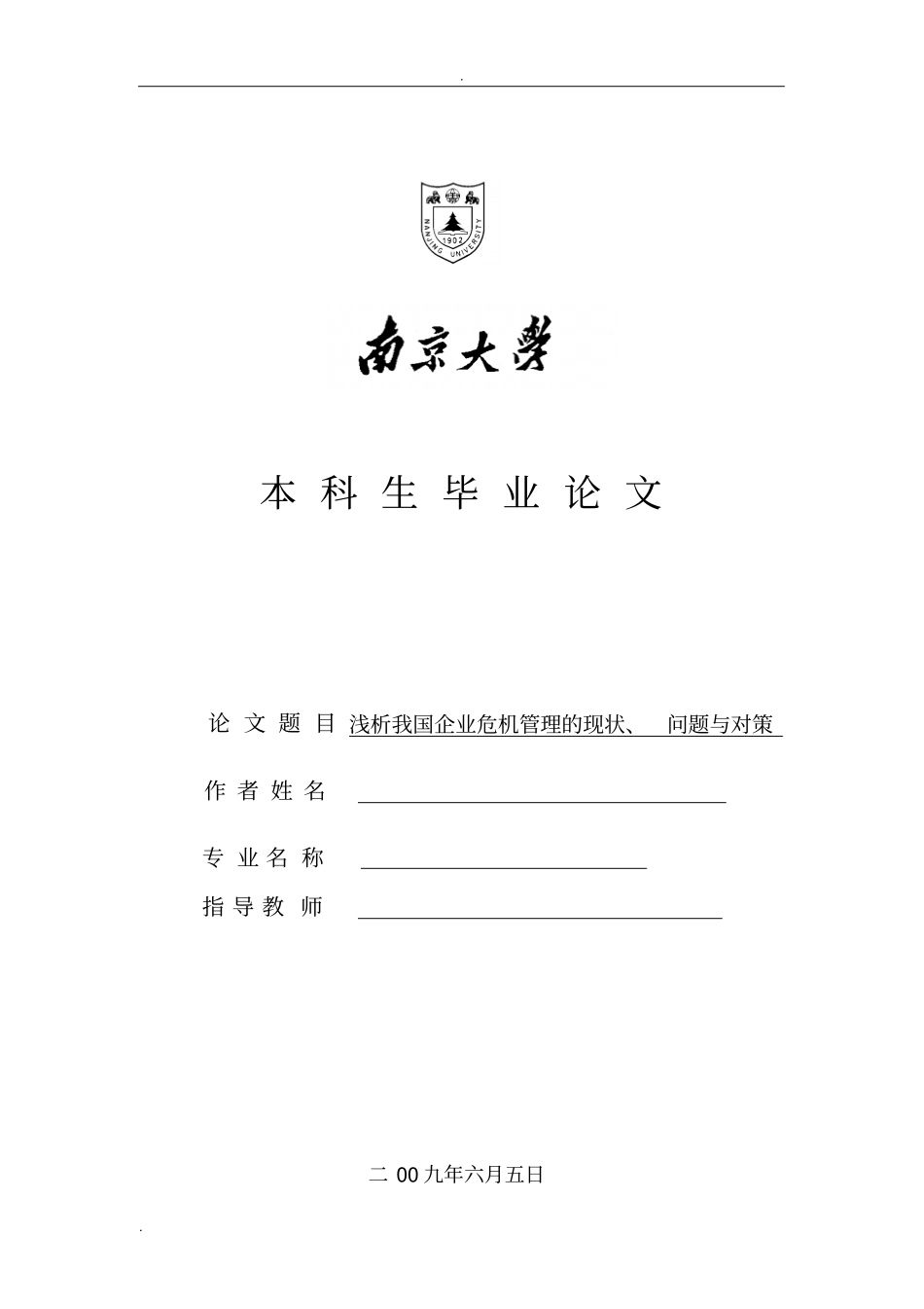 浅析-我国企业危机管理现在、问题与对策_第1页