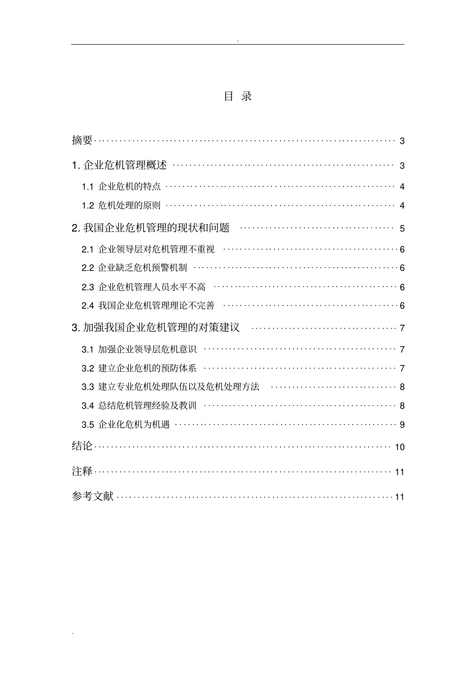 浅析-我国企业危机管理现在、问题与对策_第2页