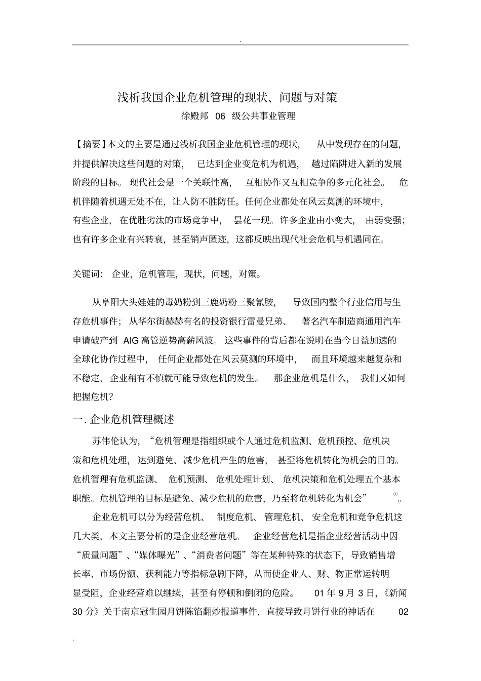 浅析-我国企业危机管理现在、问题与对策_第3页