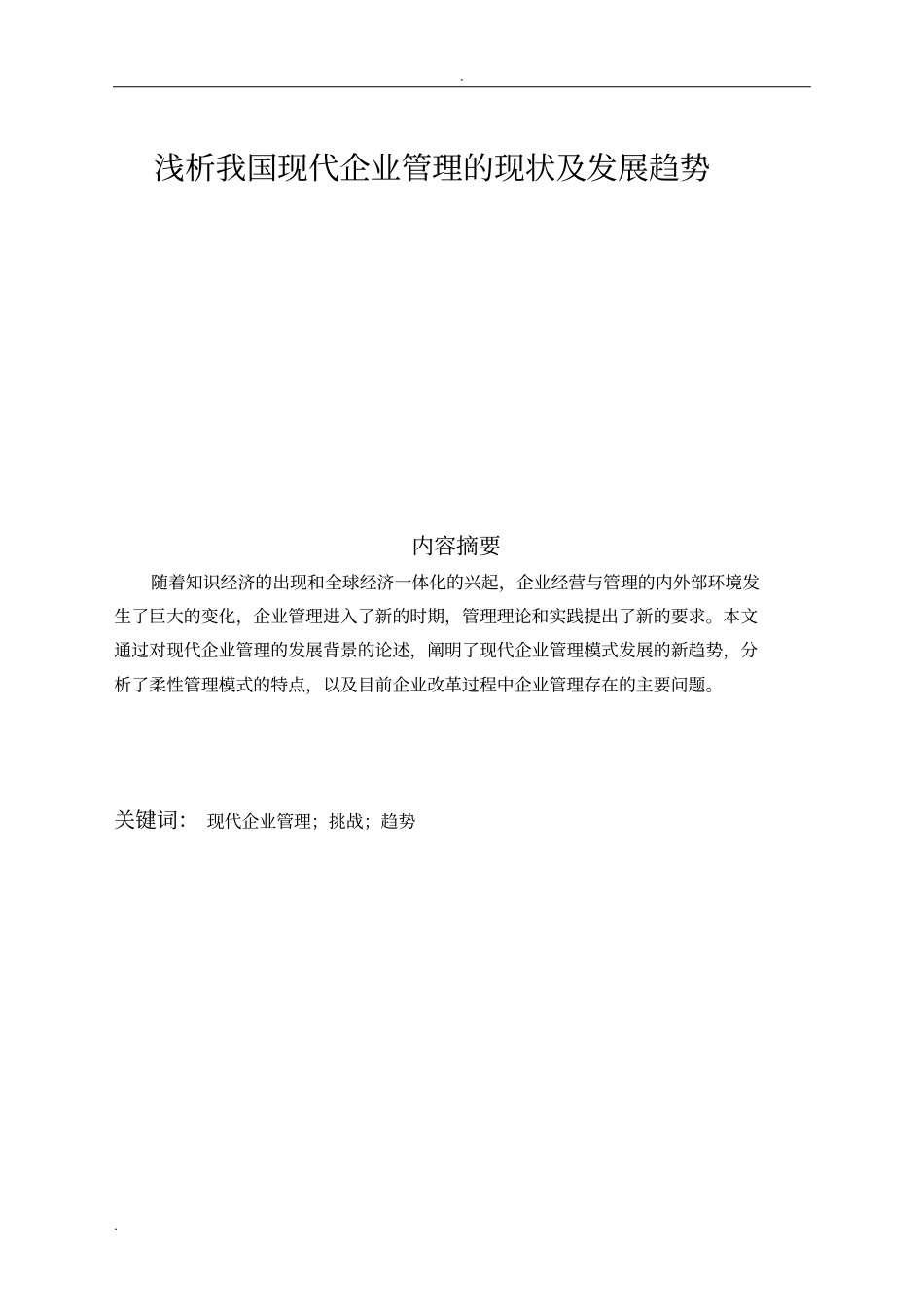 浅析-我国现代企业管理与现状与发展趋势_第1页