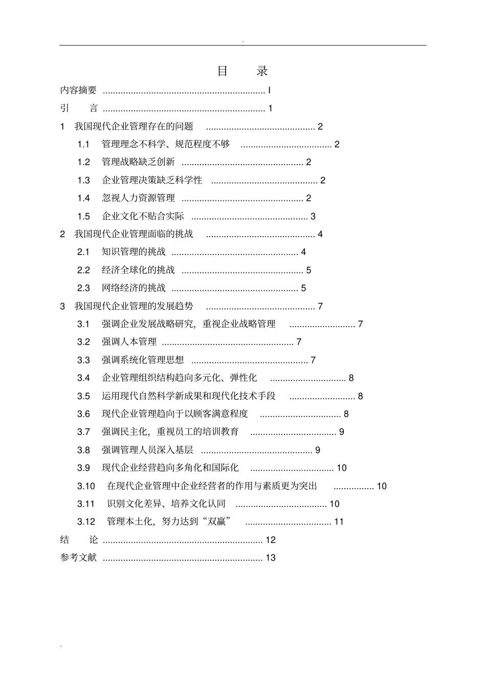 浅析-我国现代企业管理与现状与发展趋势_第2页