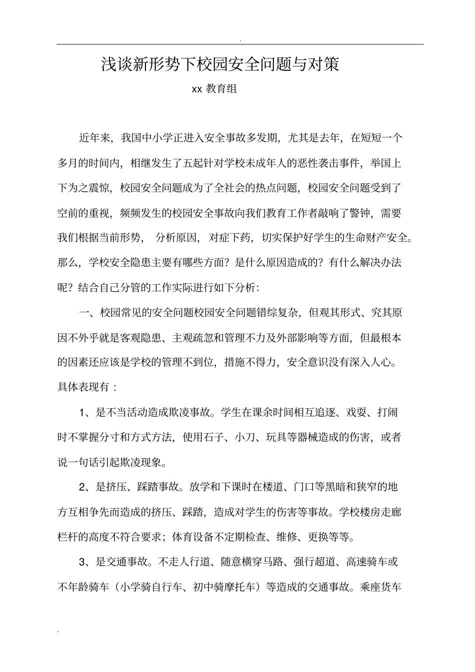 浅析-校园安全问题与对策_第1页