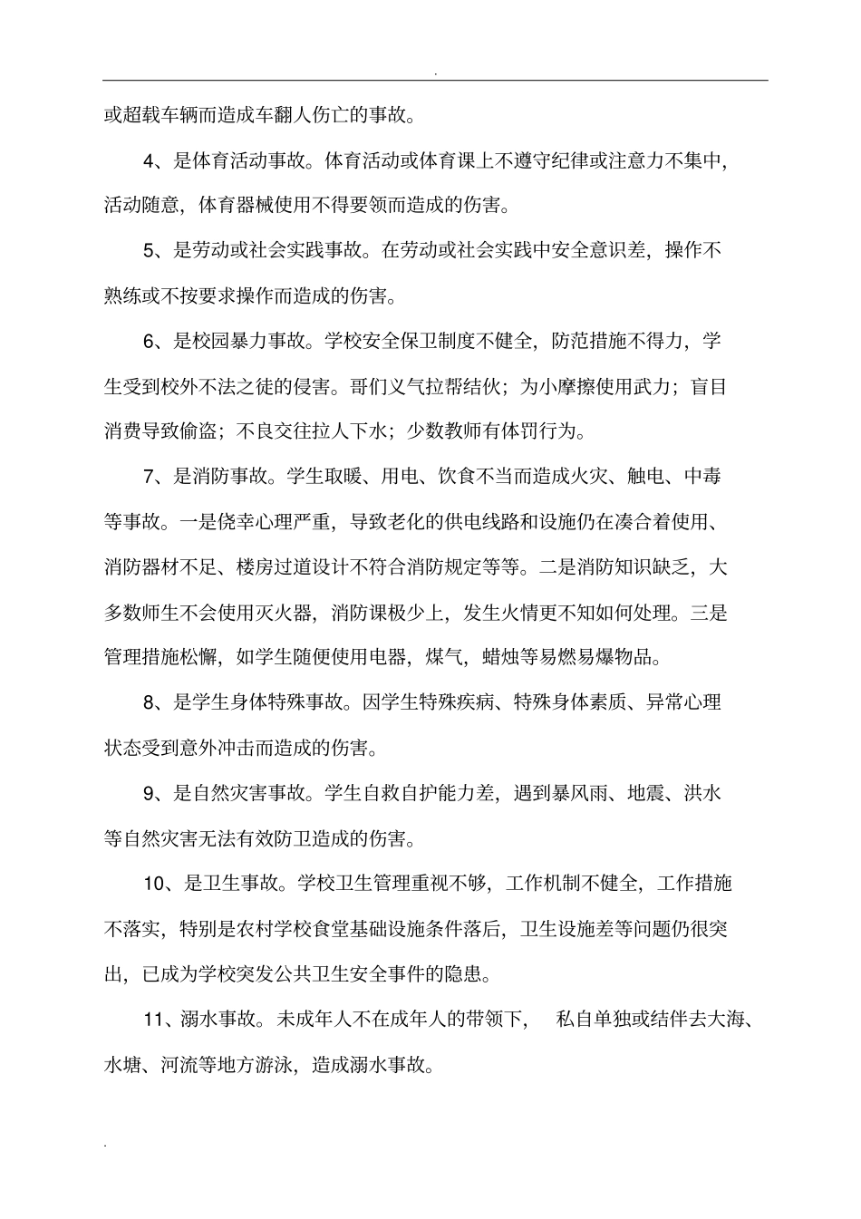 浅析-校园安全问题与对策_第2页