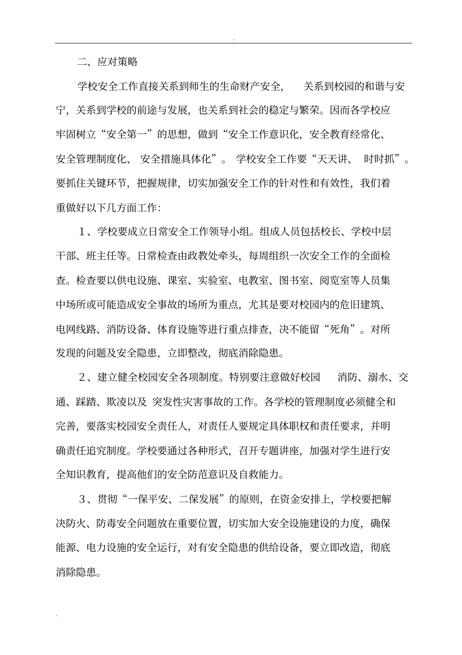 浅析-校园安全问题与对策_第3页