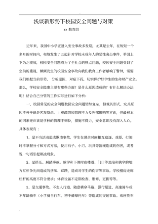 浅析-校园安全问题与对策