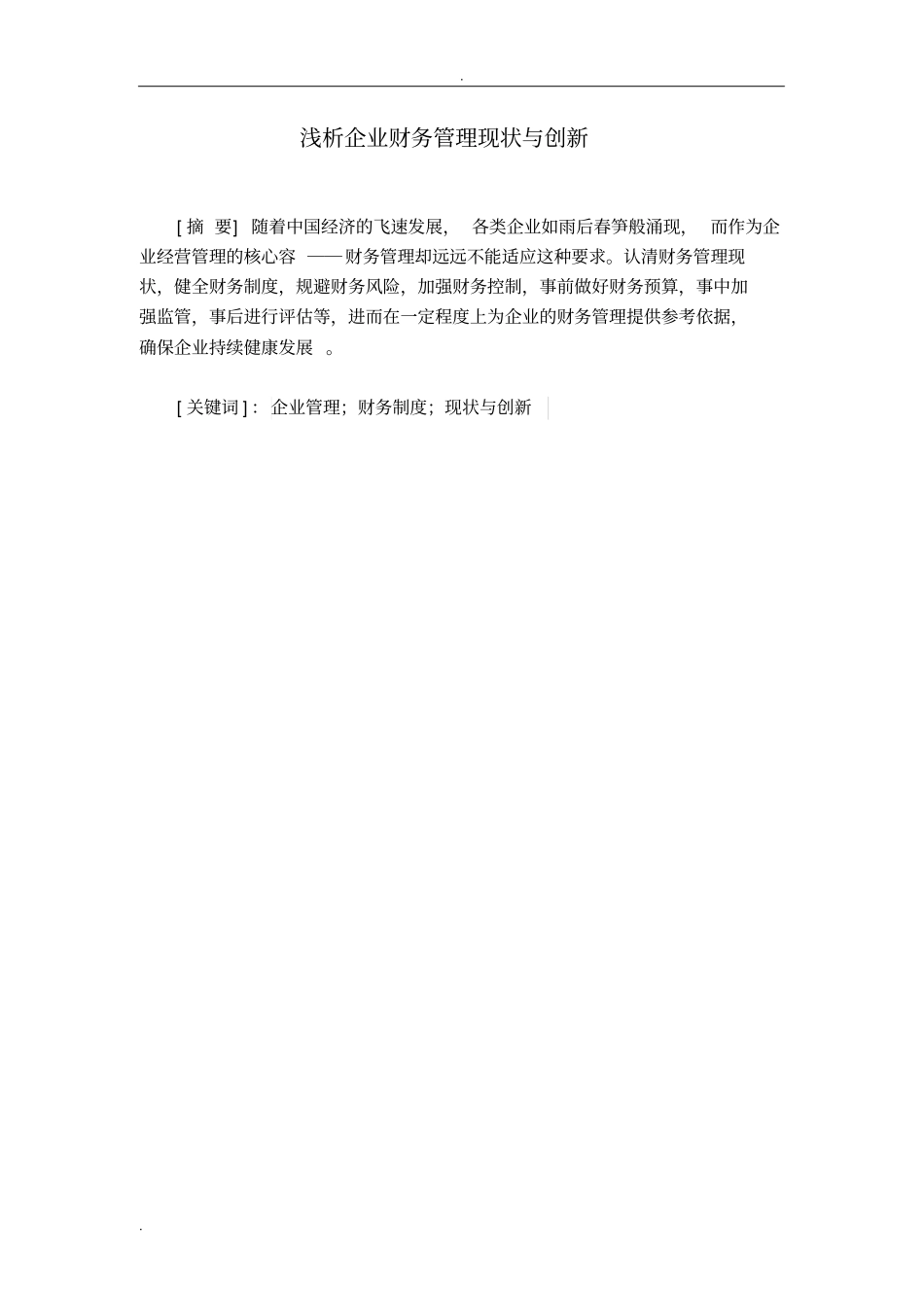 浅析-企业财务管理现状与创新_第2页