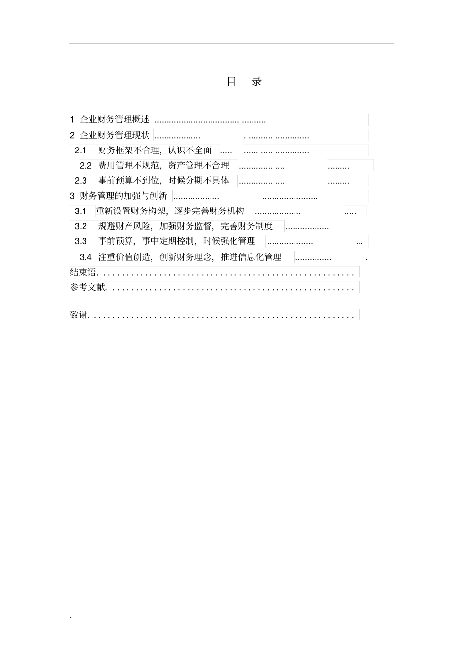 浅析-企业财务管理现状与创新_第3页