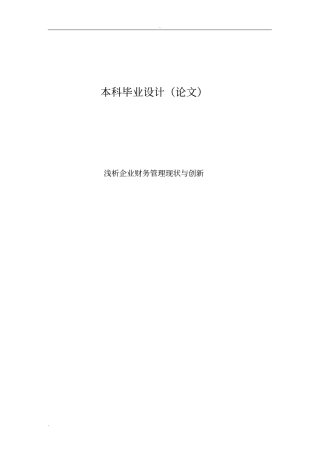 浅析-企业财务管理现状与创新