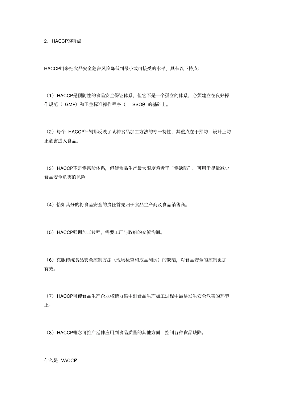 浅析HACCPVACCPTACCP三者的关系_第2页