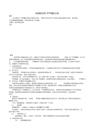 浅析HDI板结构PTFE混压板