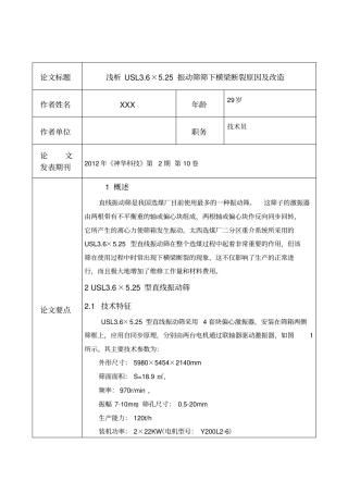 浅析USL6×25振动筛筛下横梁断裂原因及改造重点讲义资料