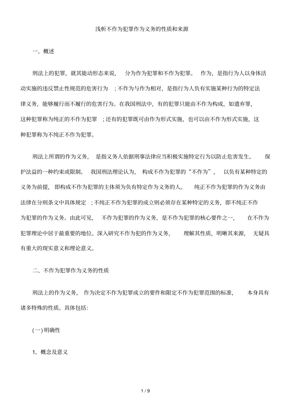 浅析不作为犯罪作为义务性质与来源_第1页