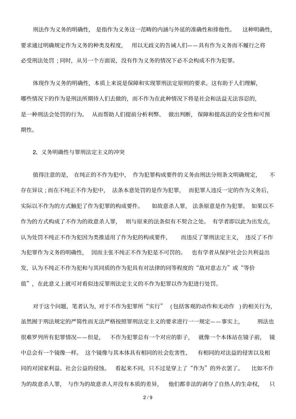 浅析不作为犯罪作为义务性质与来源_第2页