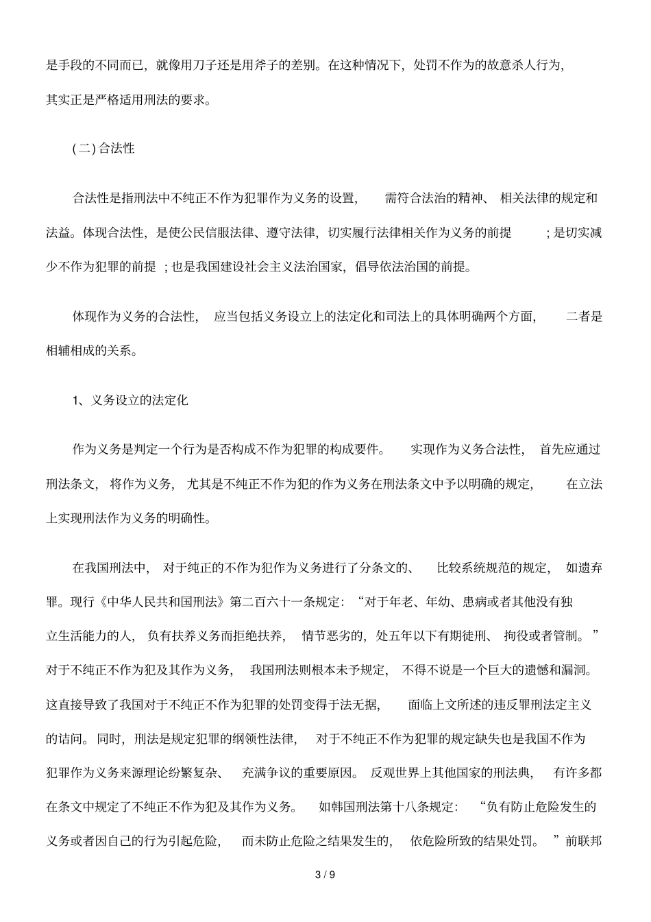 浅析不作为犯罪作为义务性质与来源_第3页