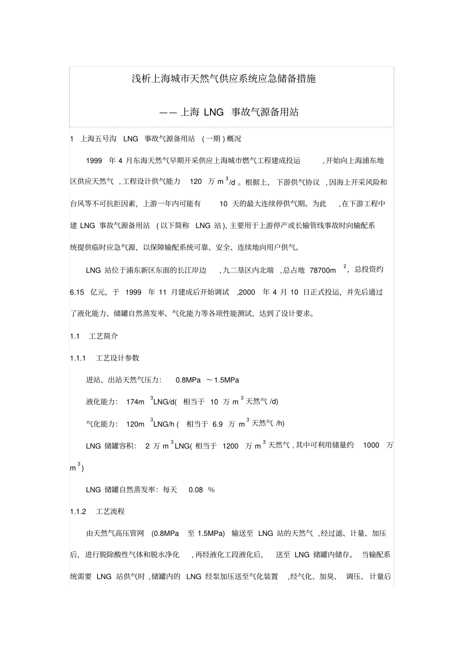 浅析上海城天然气供应完整系统应急储备措施_第1页