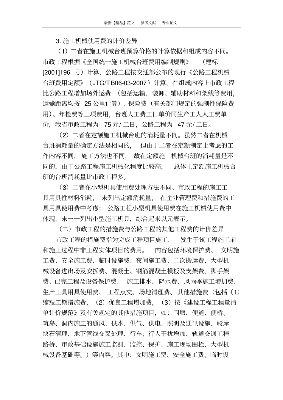 浅析不同工程建筑安装工程费的计价差异_第3页