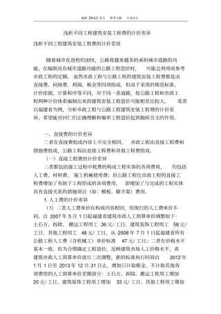 浅析不同工程建筑安装工程费的计价差异