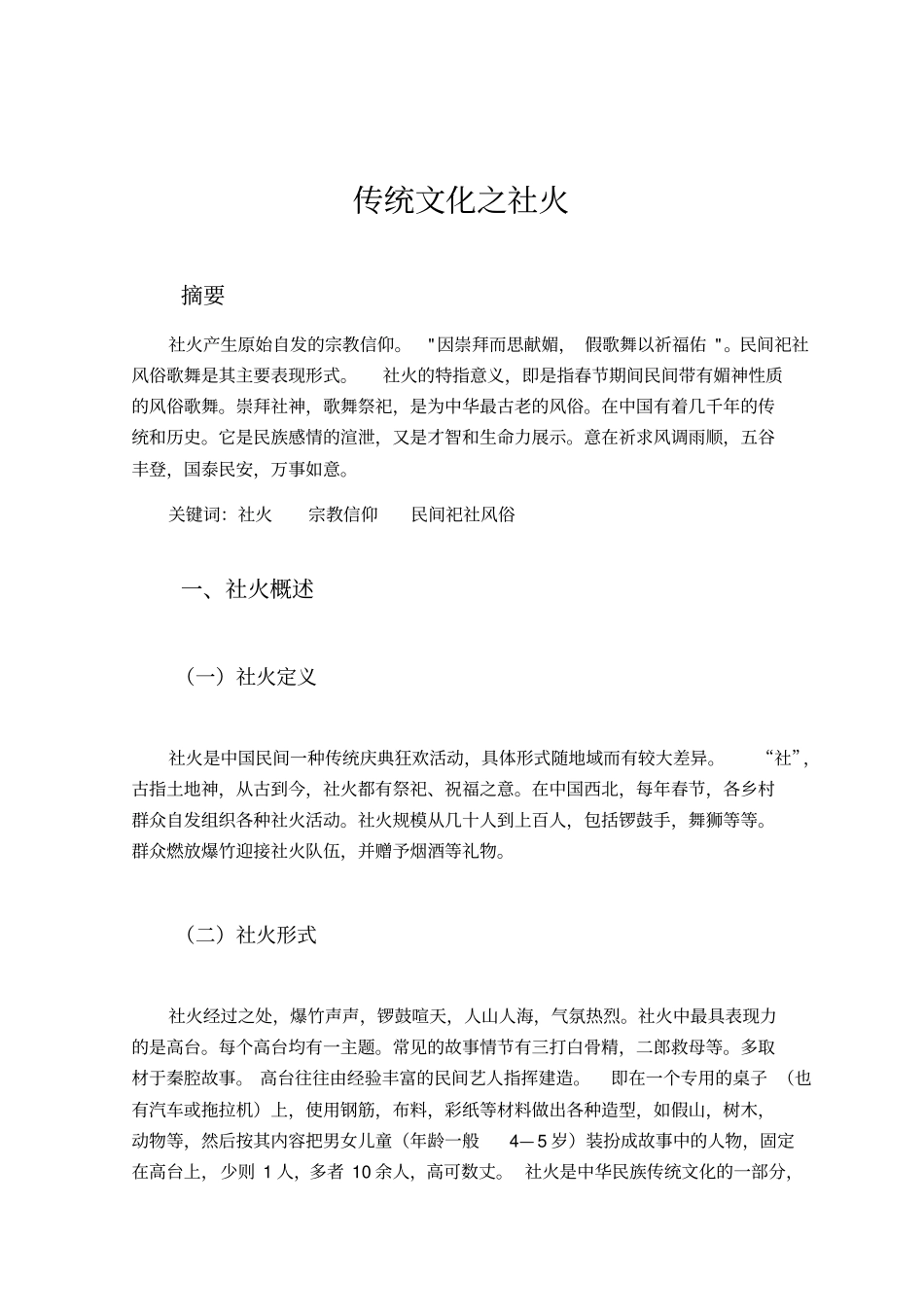 浅析中国传统之社火汇总_第2页