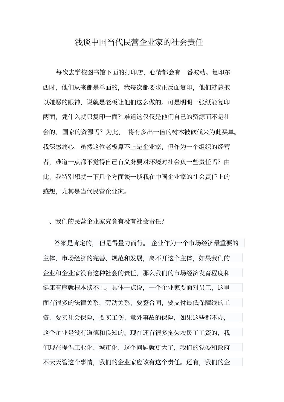 浅析中国企业家的社会责任_第2页