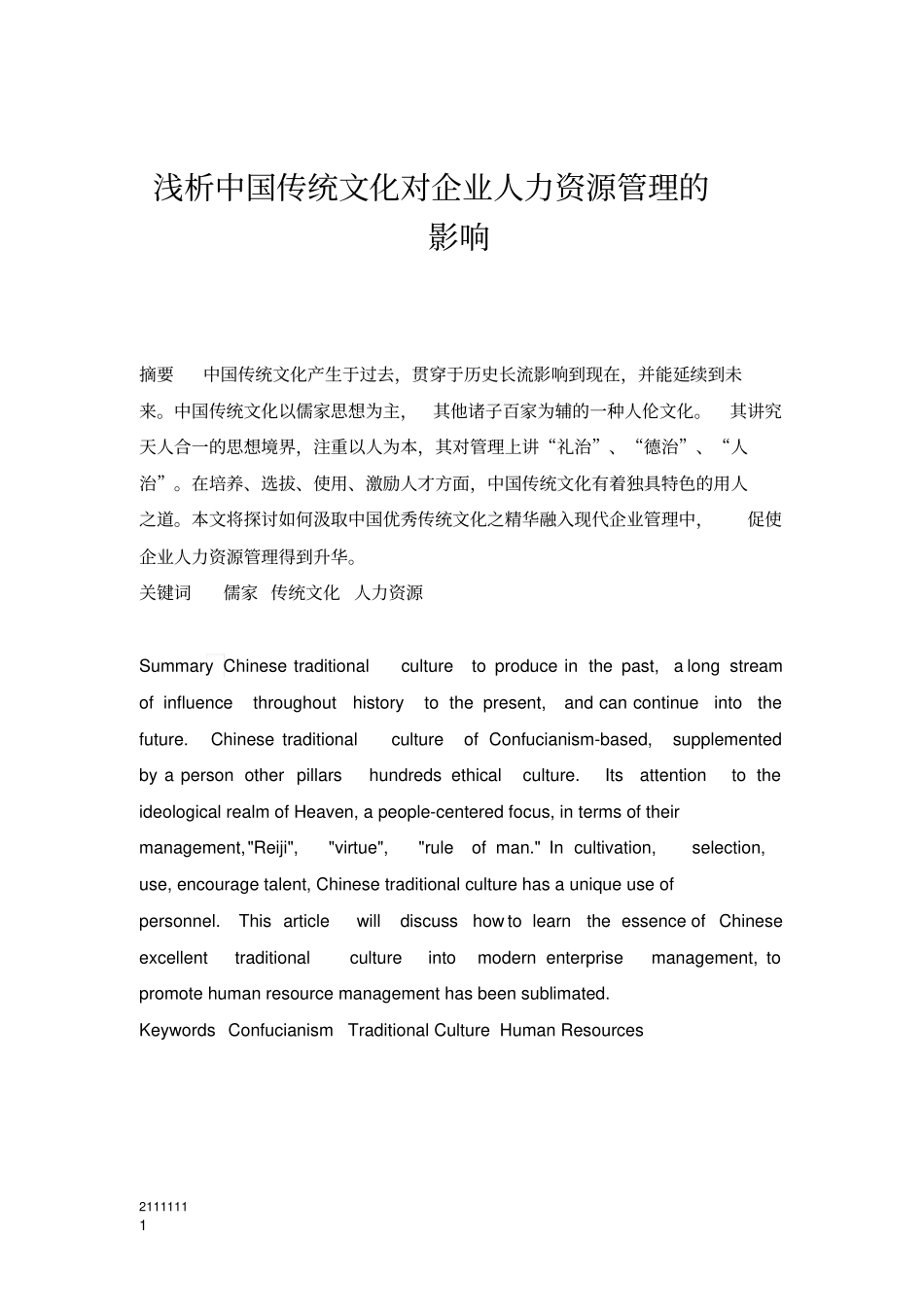 浅析中国传统文化对企业人力资源管理的影响_第3页