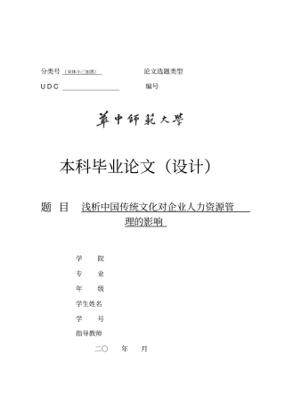 浅析中国传统文化对企业人力资源管理的影响