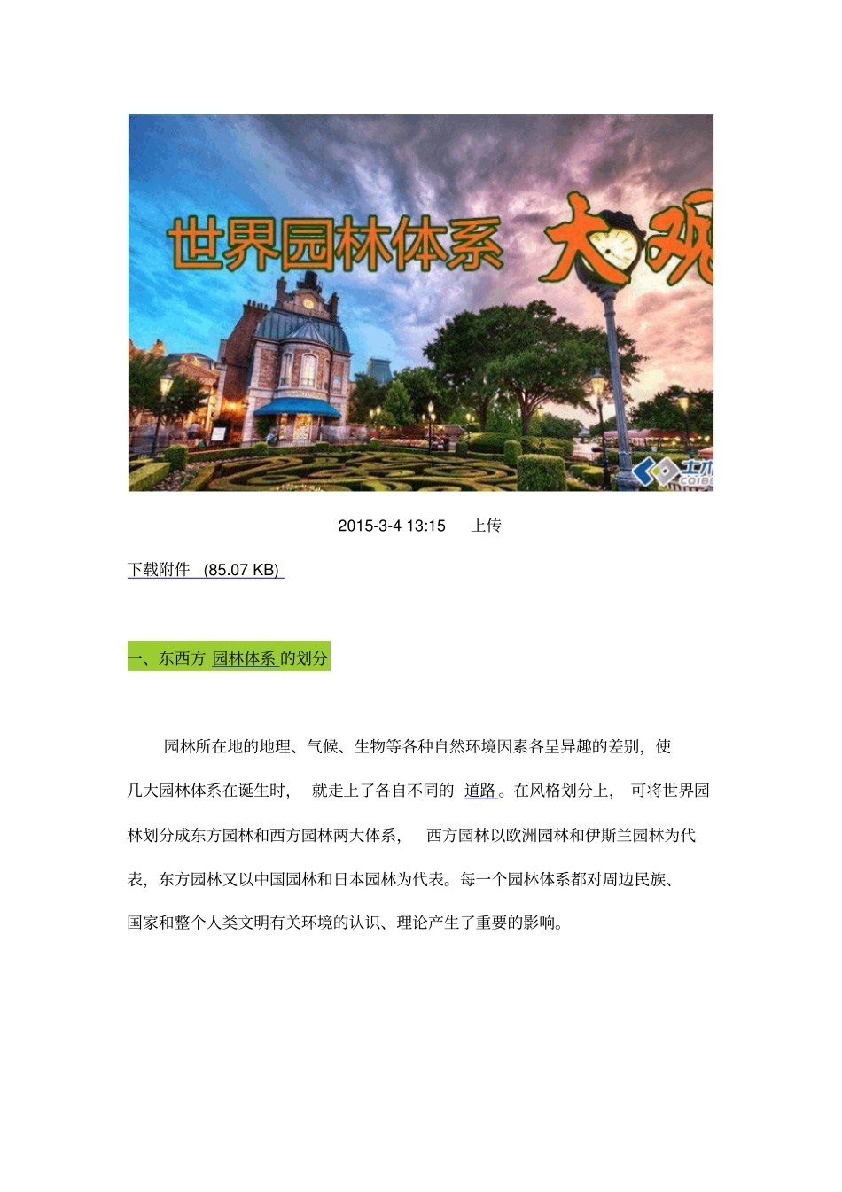 浅析东西方园林的风格差别分析_第1页