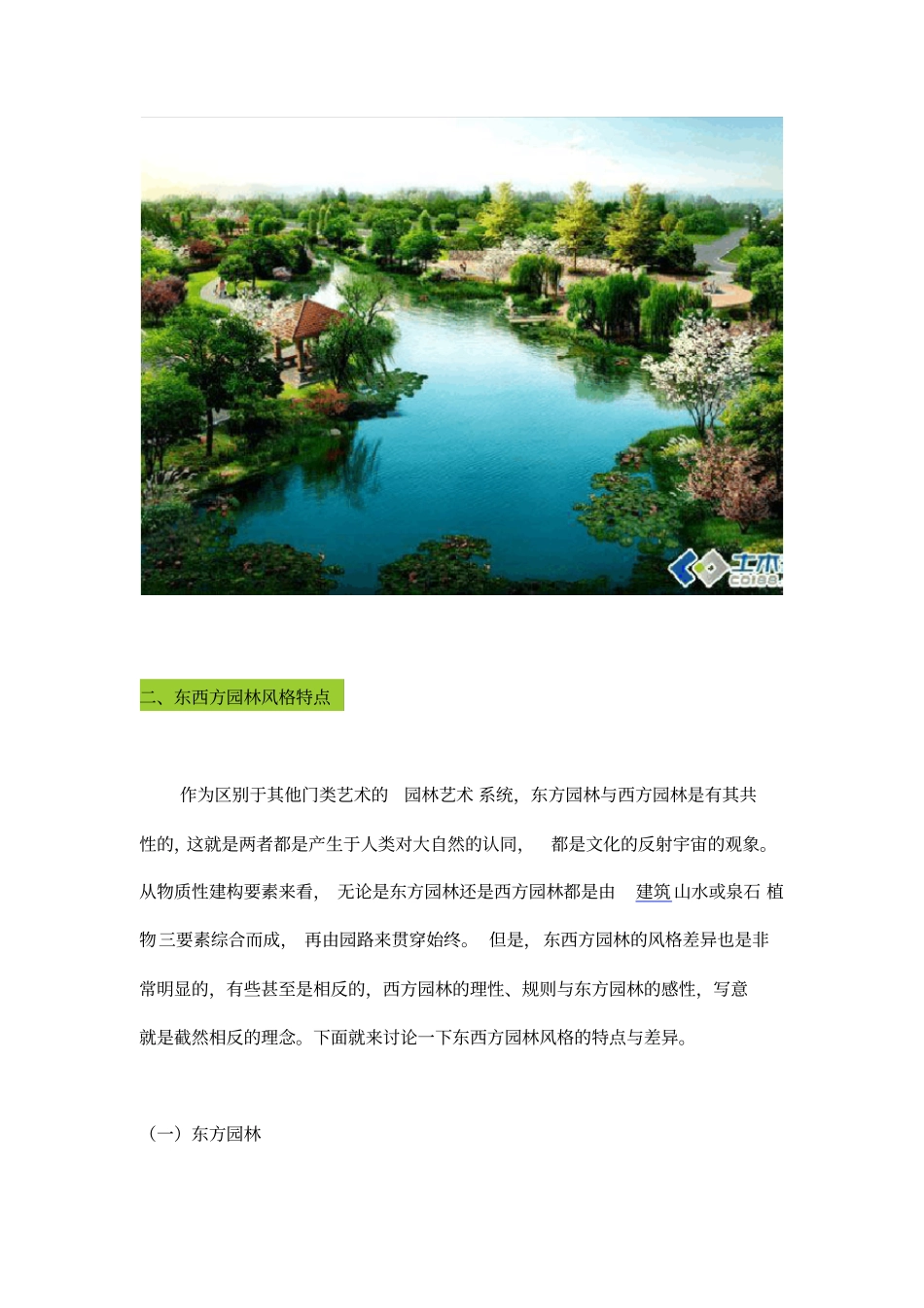 浅析东西方园林的风格差别分析_第2页