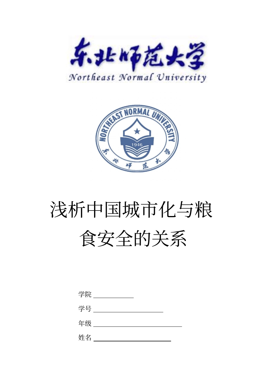 浅析中国城化与粮食安全的关系_第1页