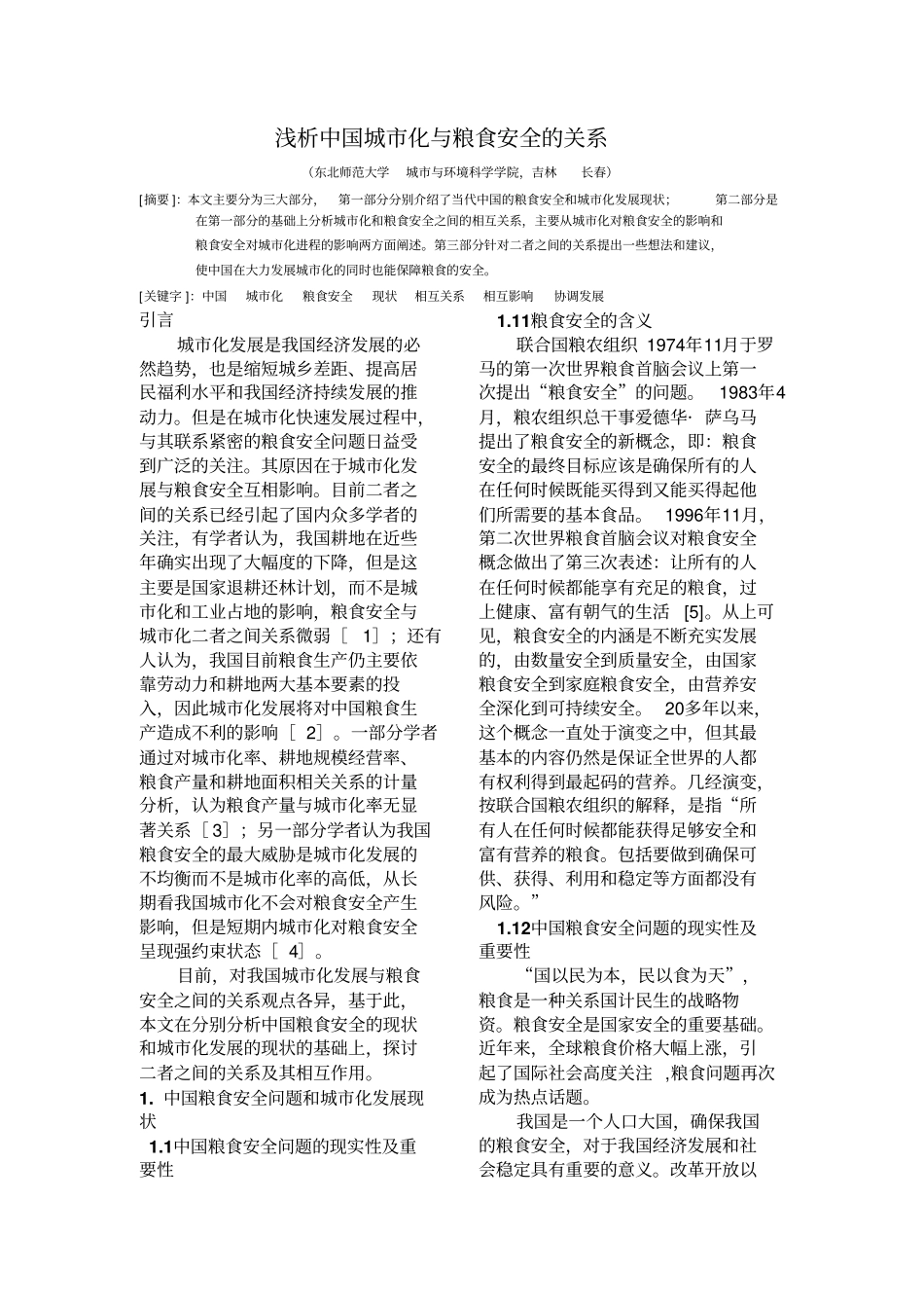 浅析中国城化与粮食安全的关系_第2页