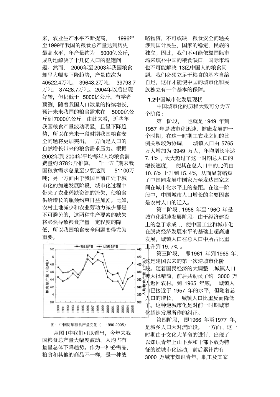 浅析中国城化与粮食安全的关系_第3页