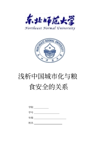 浅析中国城化与粮食安全的关系