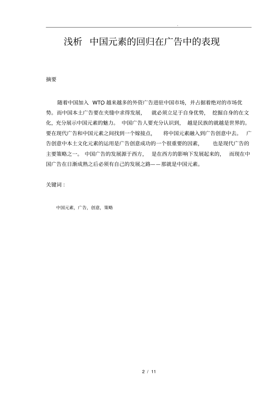 浅析中国元素的回归在广告中表现_第2页