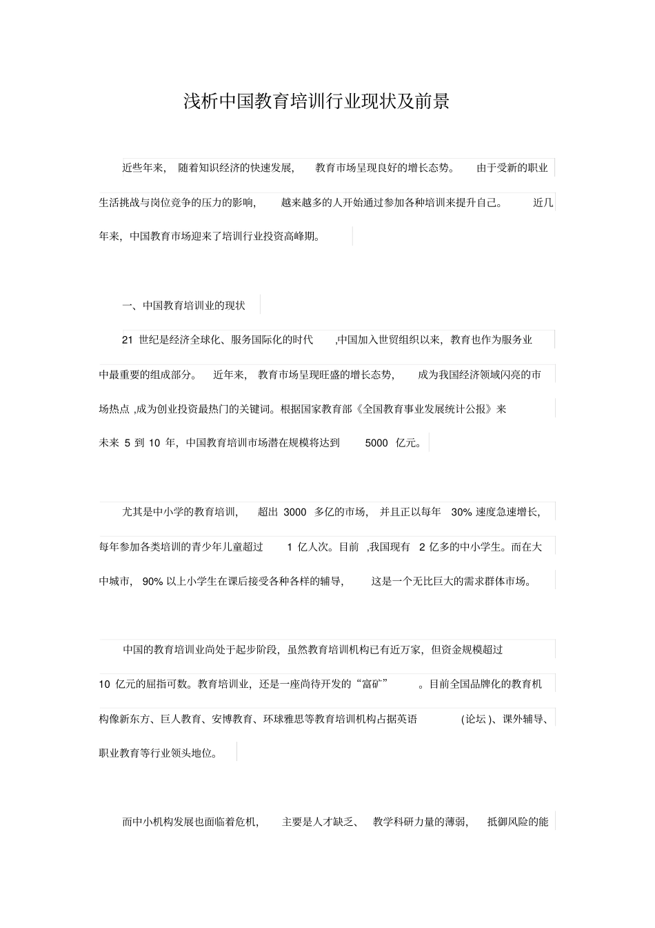 浅析中国教育培训行业现状及前景_第1页