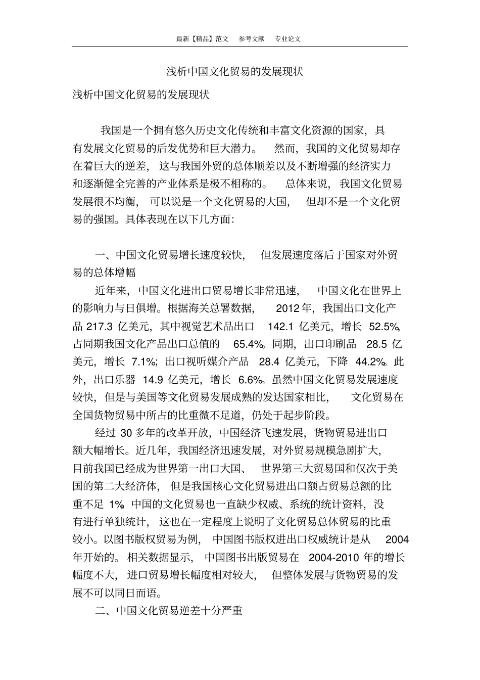 浅析中国文化贸易的发展现状_第1页