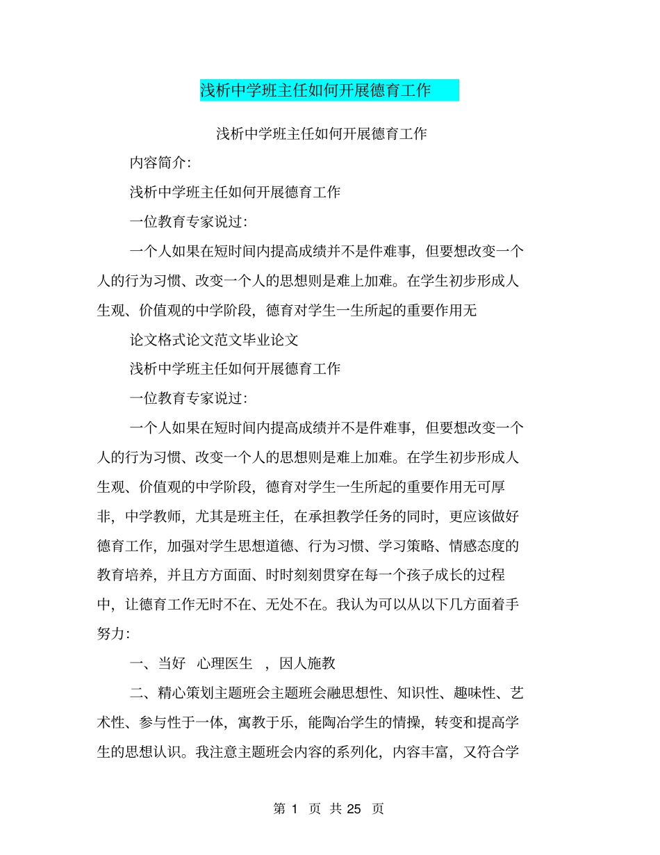 浅析中学班主任如何开展德育工作_第1页
