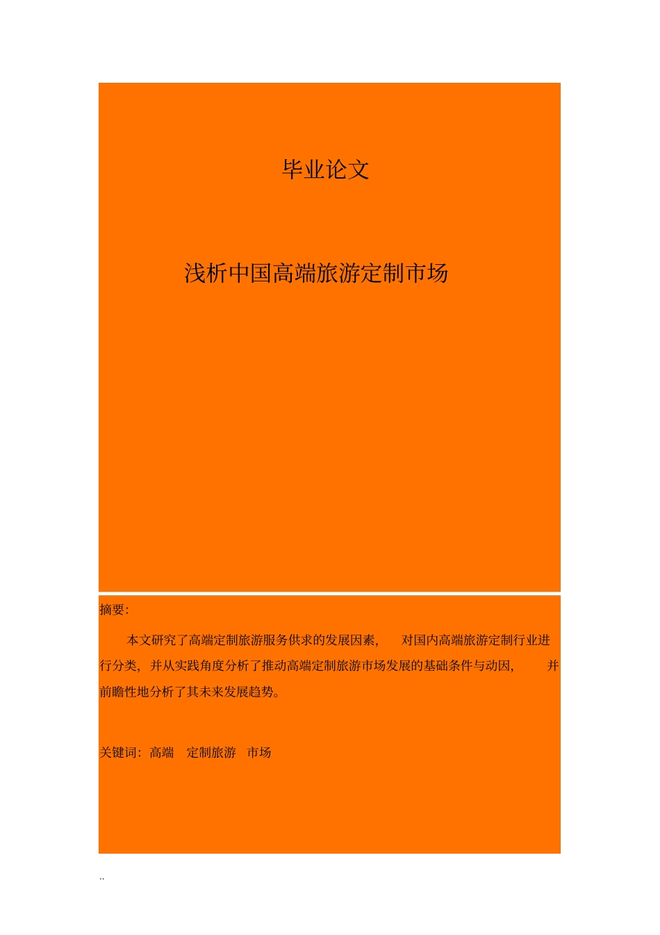 浅析中国高端旅游定制场_第1页