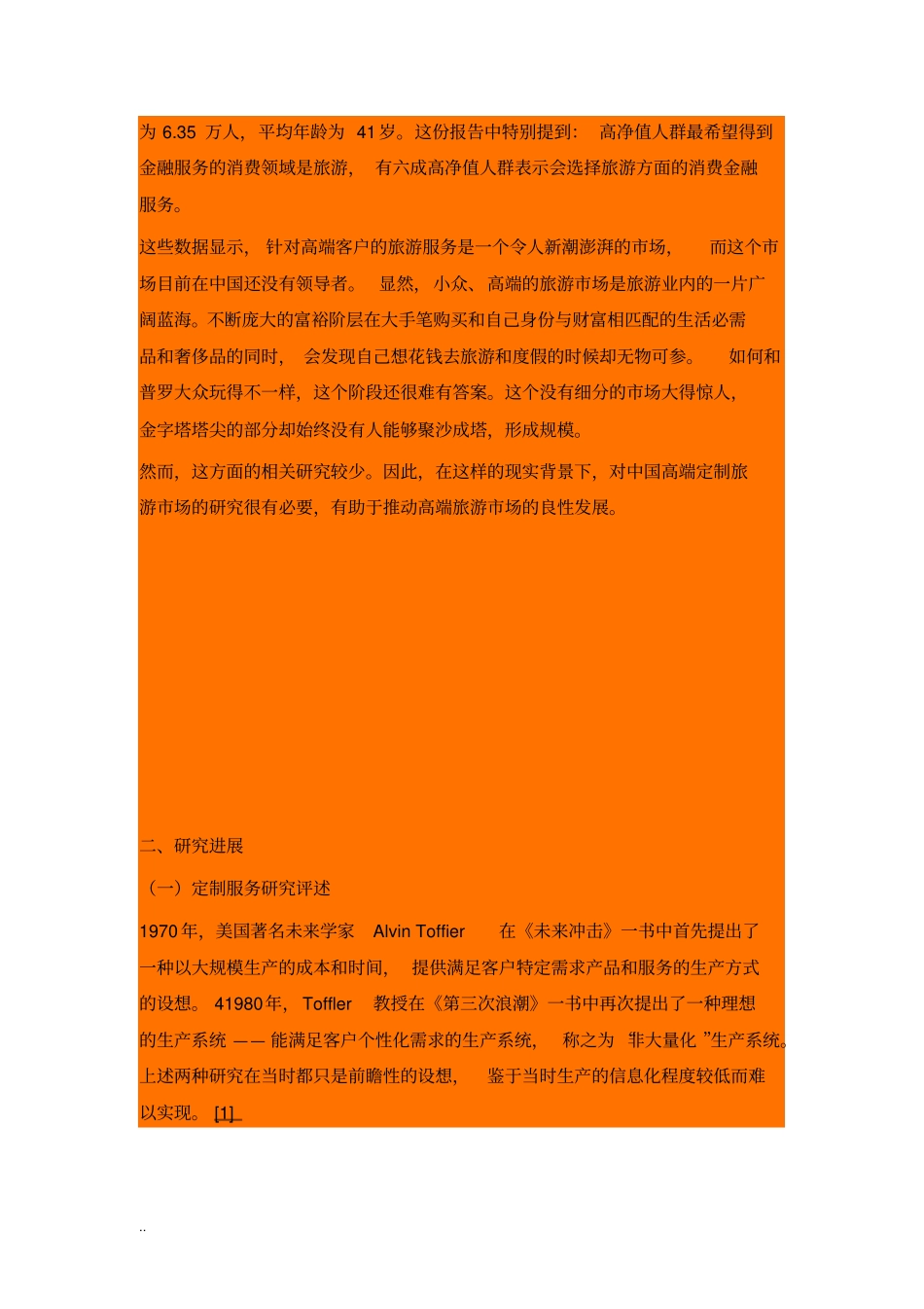 浅析中国高端旅游定制场_第3页