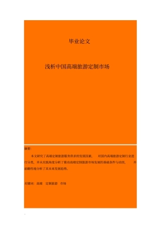 浅析中国高端旅游定制场