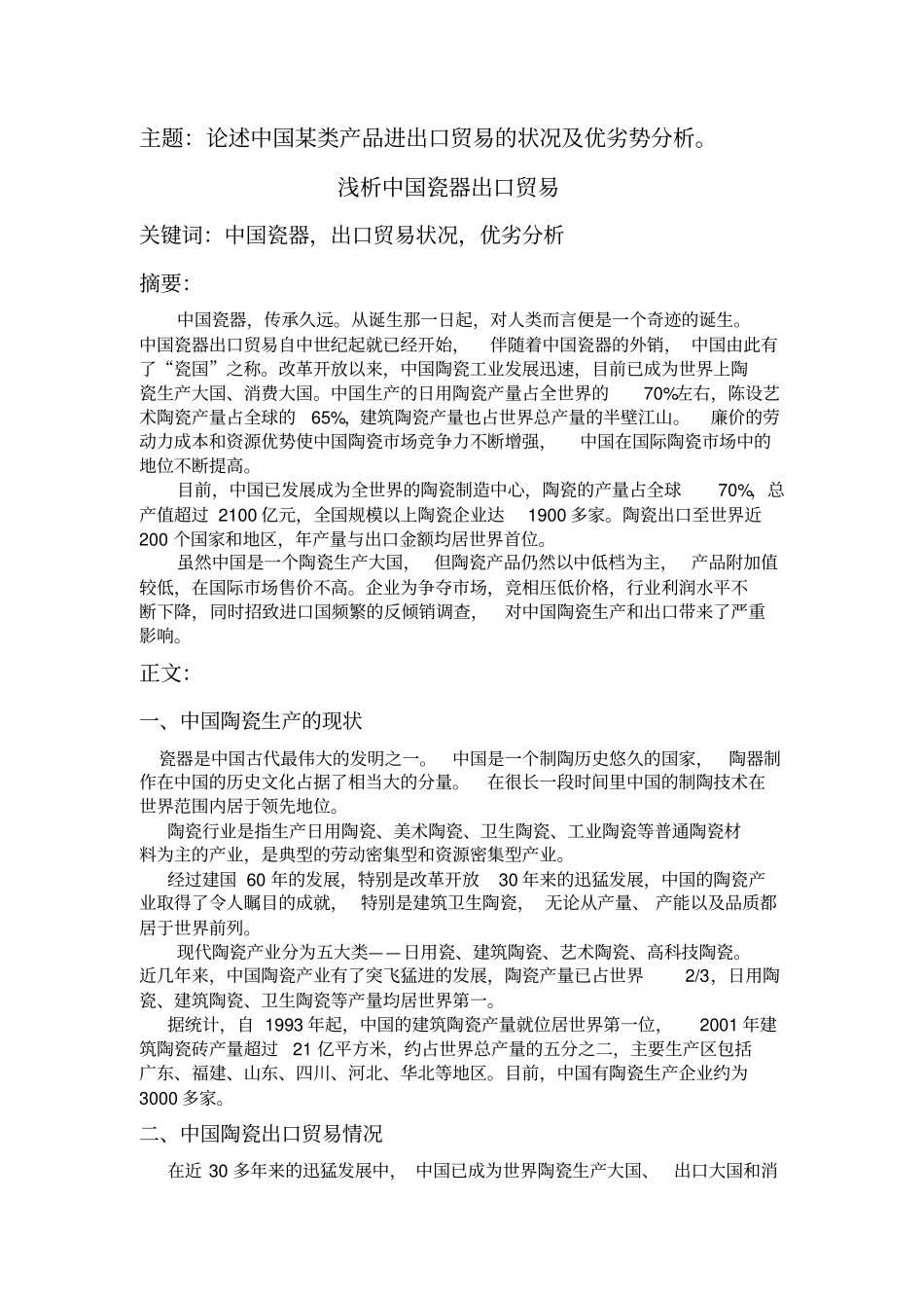 浅析中国瓷器出口贸易_第1页