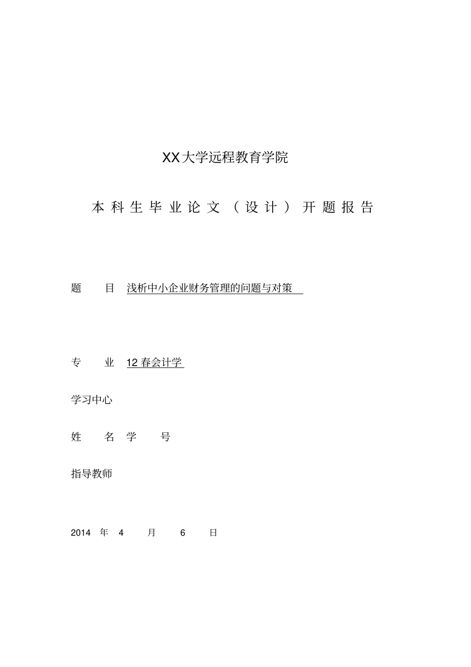 浅析中小企业财务管理的问题及对策开题报告_第1页