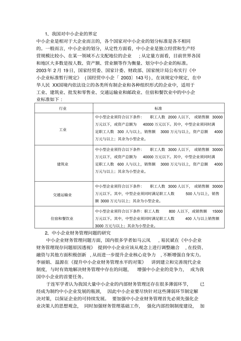 浅析中小企业财务管理的问题及对策开题报告_第3页