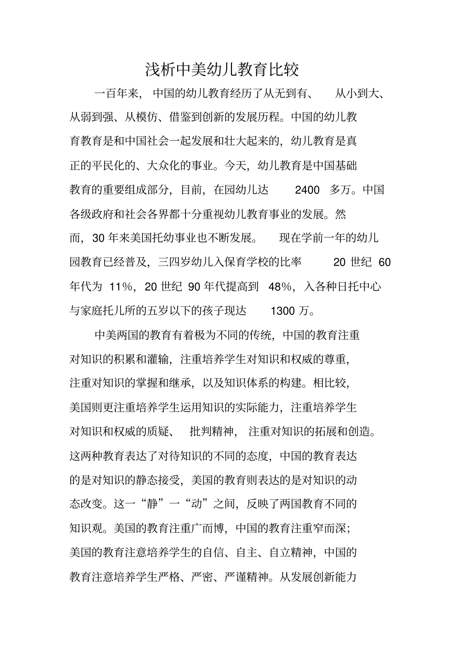 浅析中美幼儿教育比较_第1页
