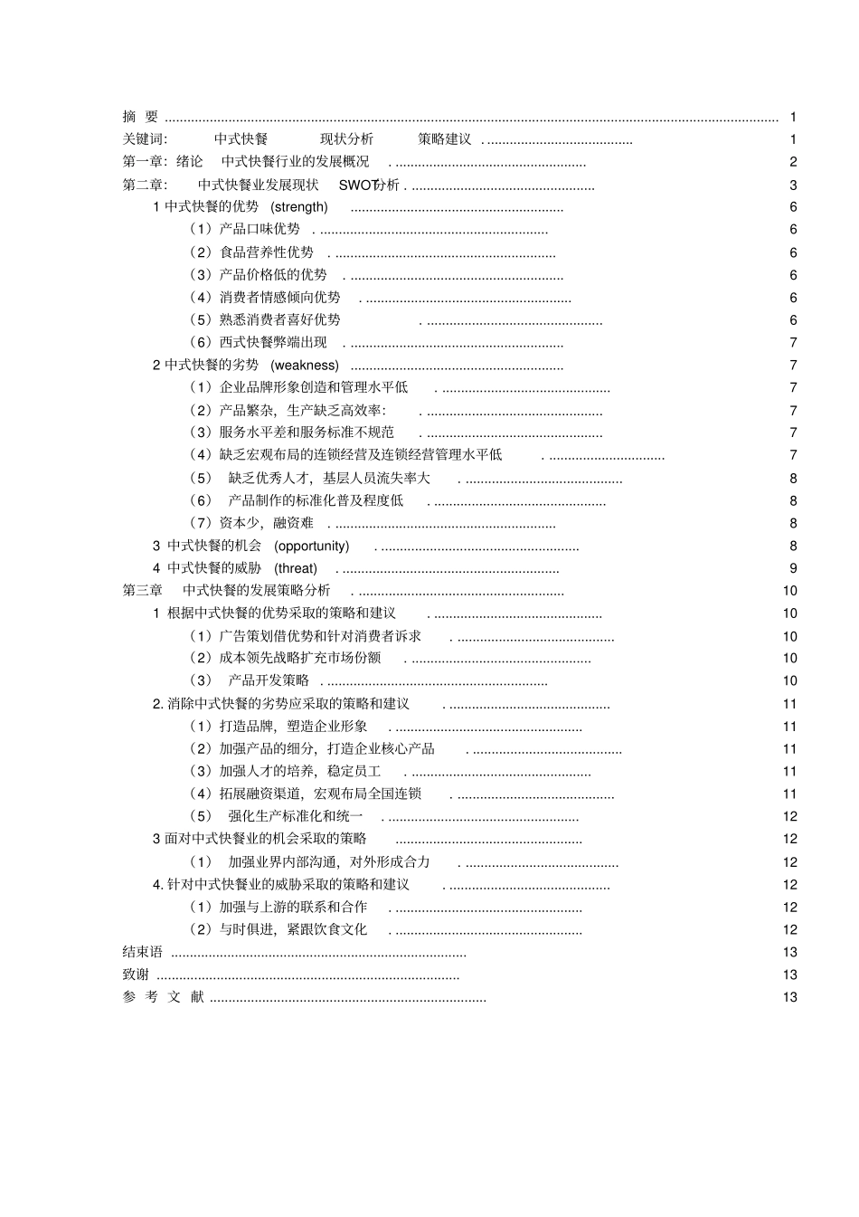 浅析中式快餐发展现状及对策0403_第1页
