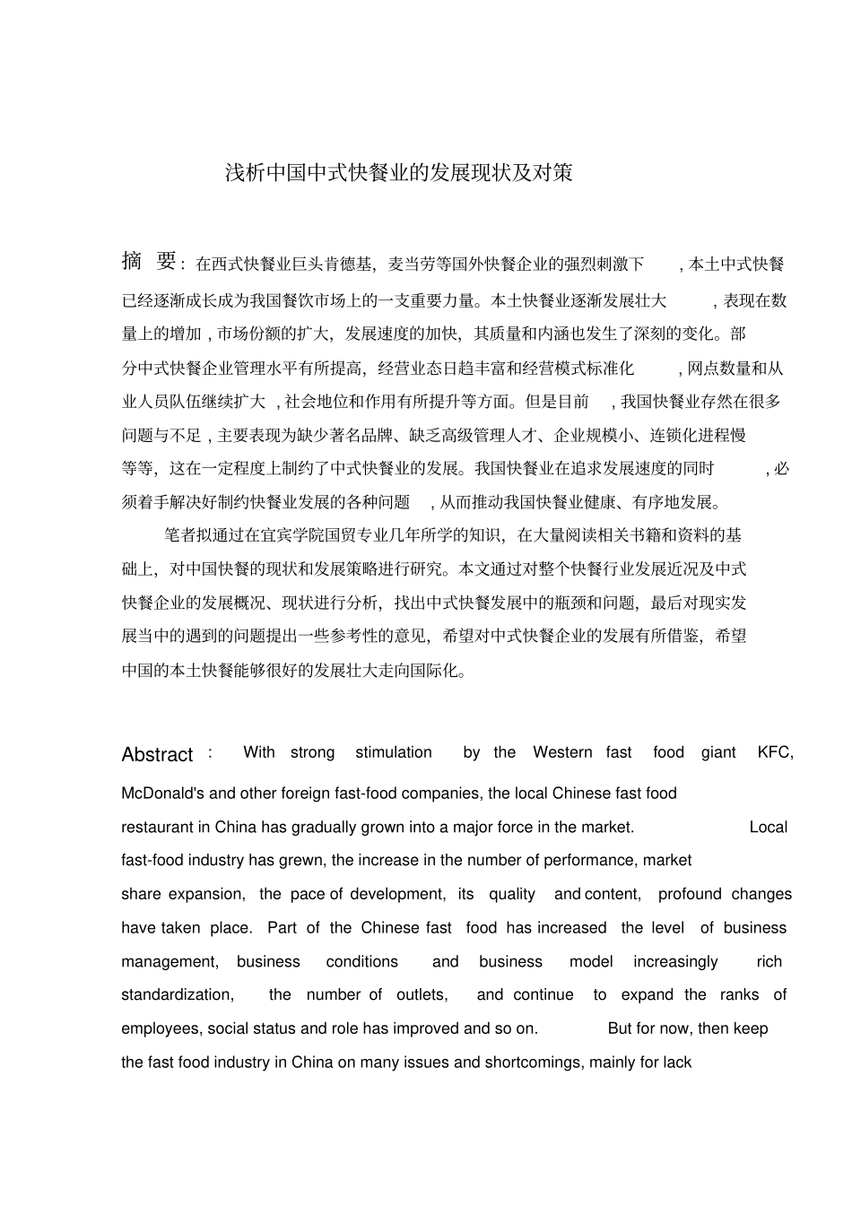 浅析中式快餐发展现状及对策0403_第2页