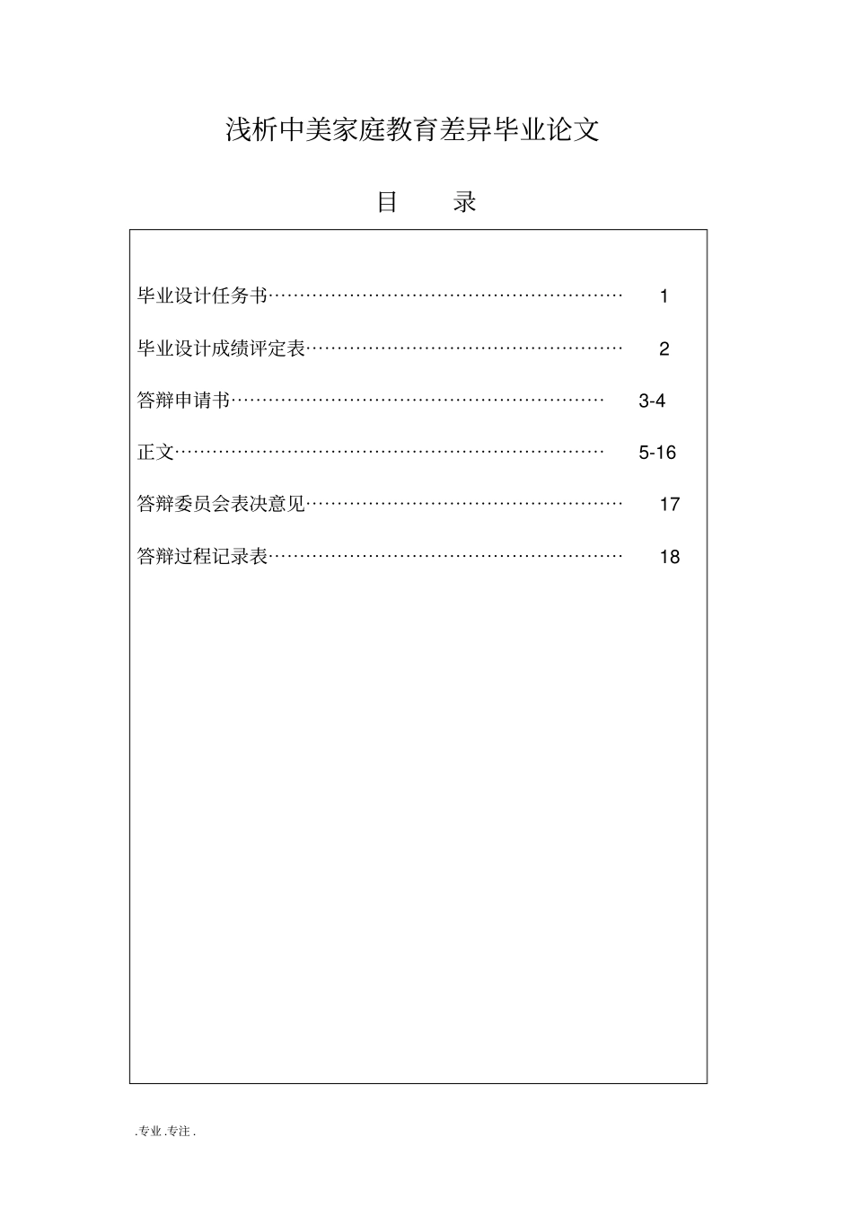 浅析中美家庭教育差异毕业论文_第1页