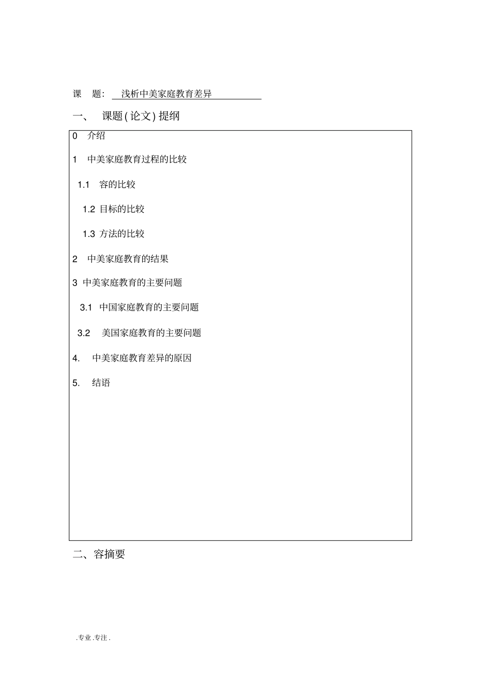 浅析中美家庭教育差异毕业论文_第2页