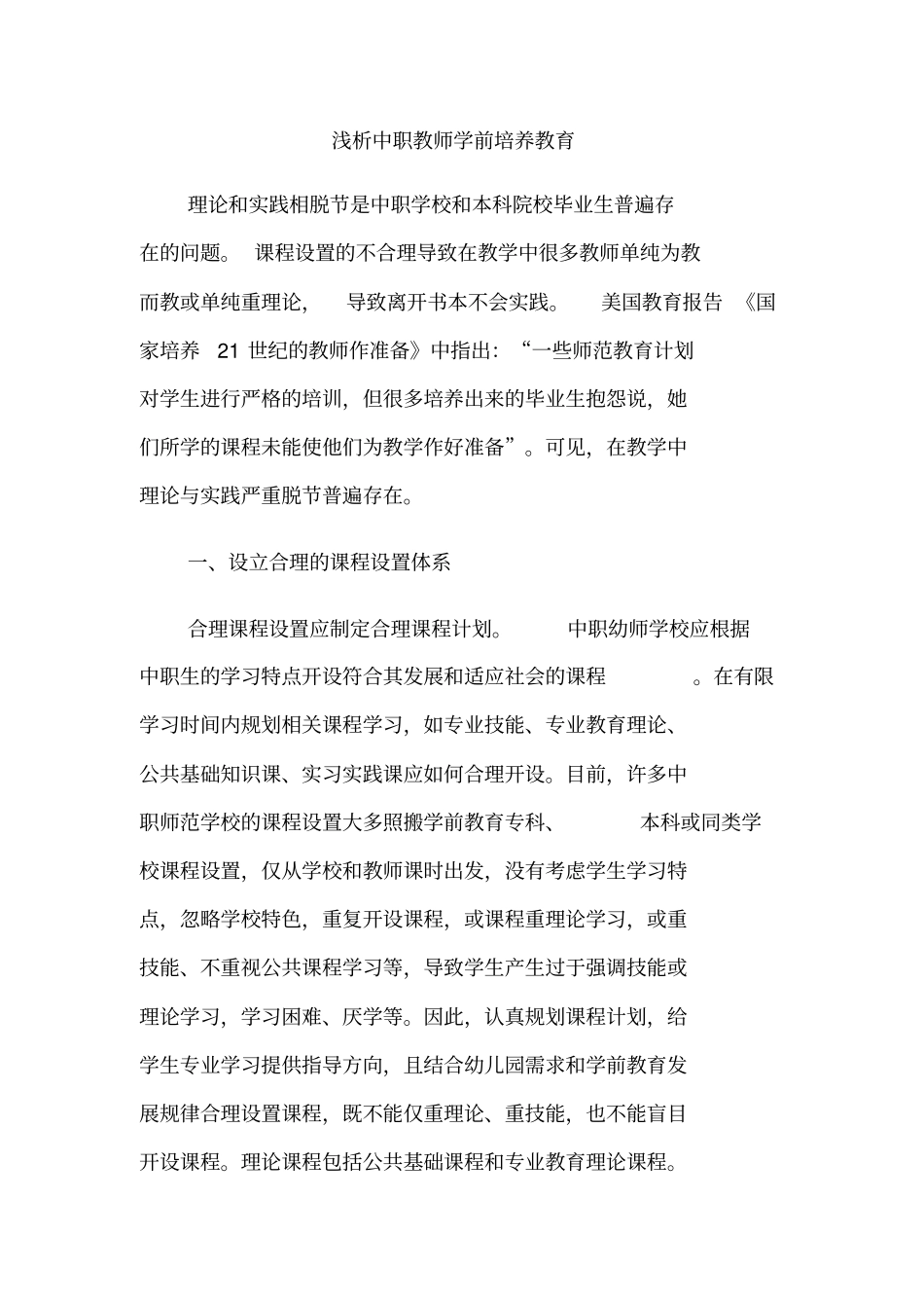 浅析中职教师学前培养教育_第1页