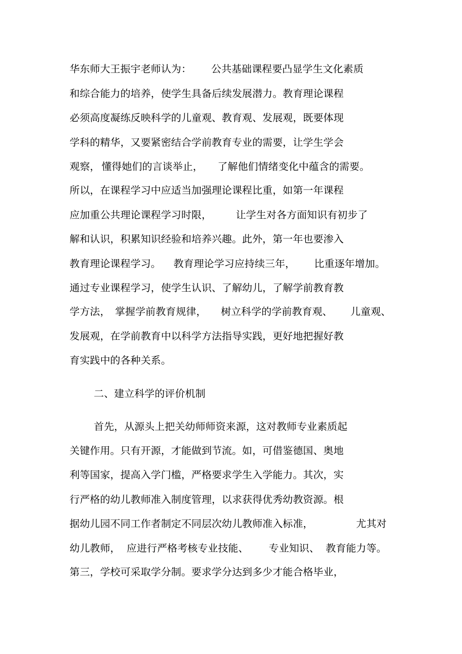 浅析中职教师学前培养教育_第2页