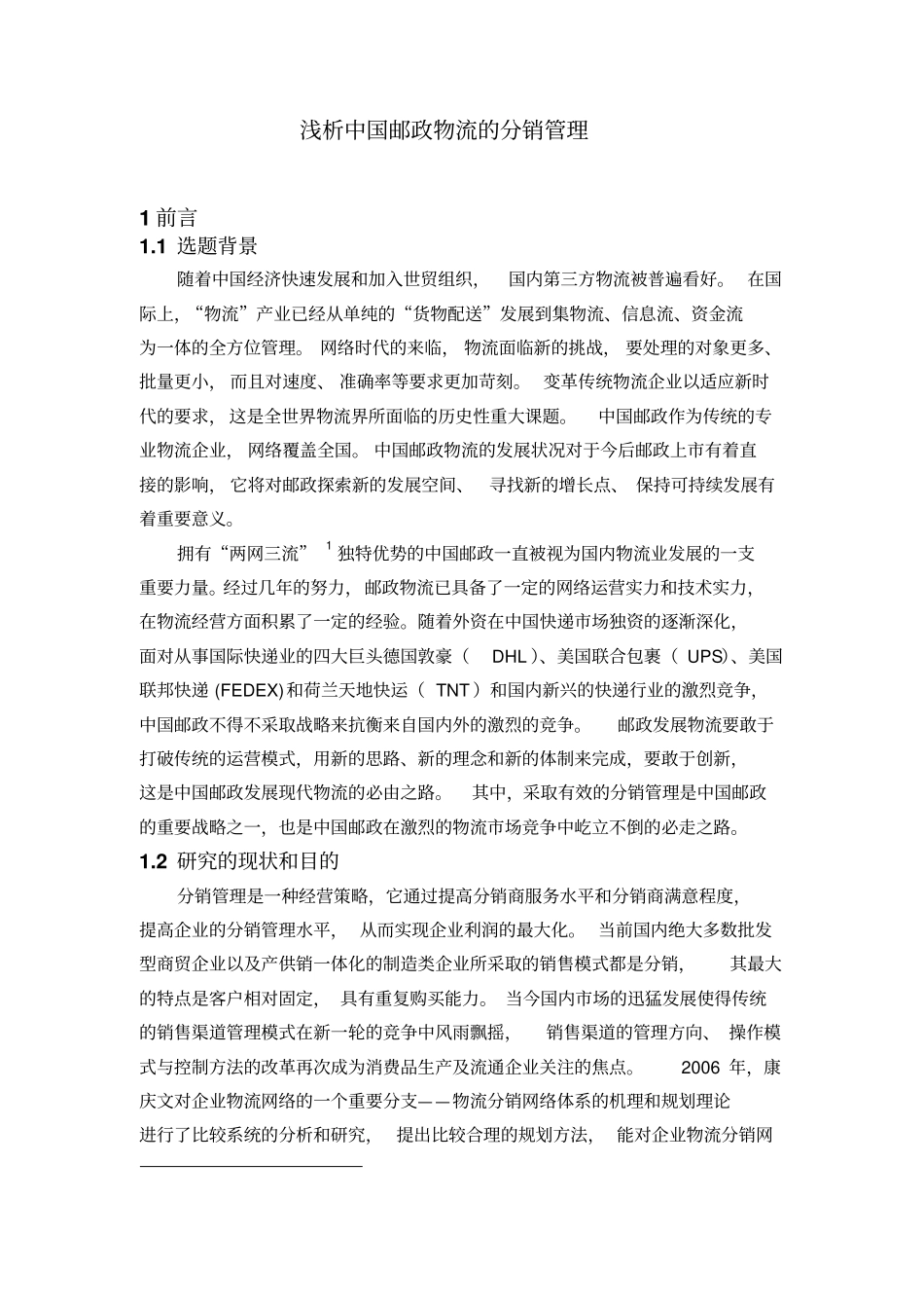 浅析中国邮政物流管理_第1页
